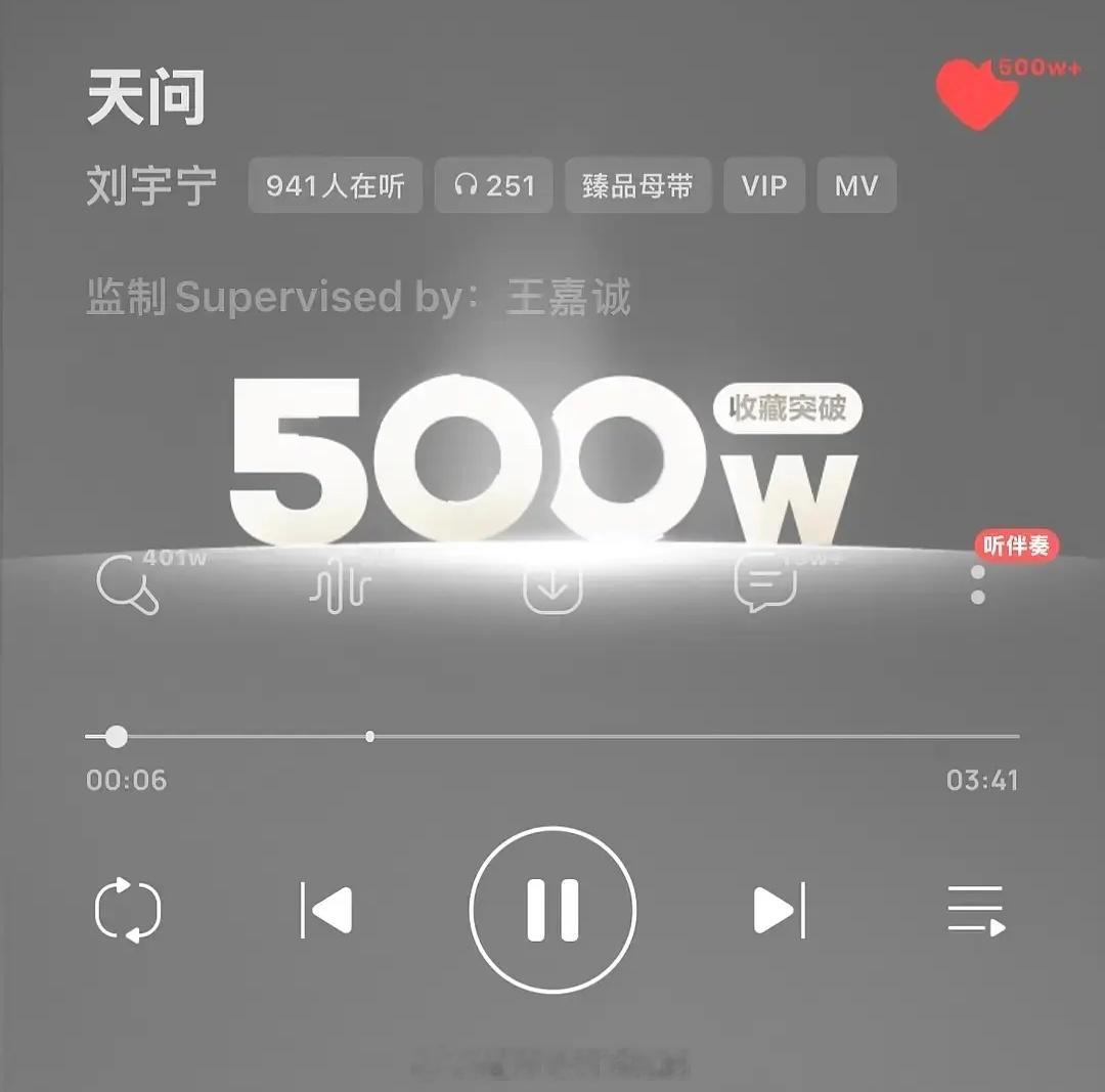 恭喜刘宇宁《天问》Q音收藏量突破500w 
