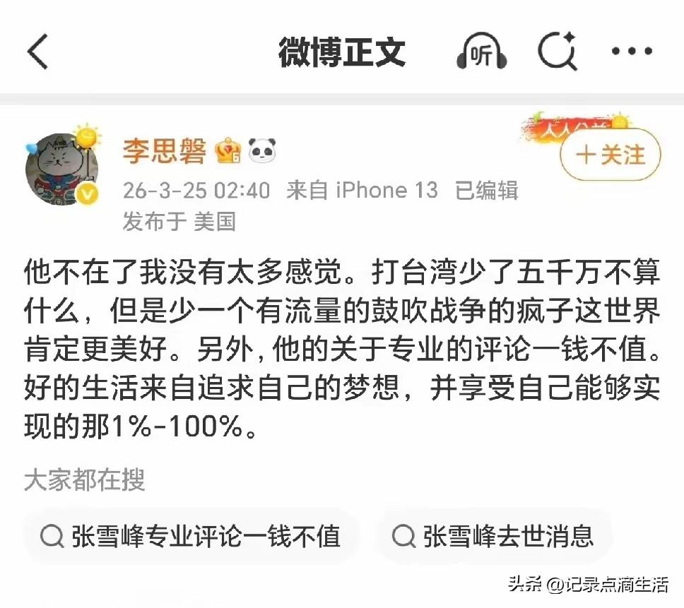 这个在美国发布微博的博主可以不喜欢张雪峰，但是不要污蔑大家的爱国情怀！
战争从来