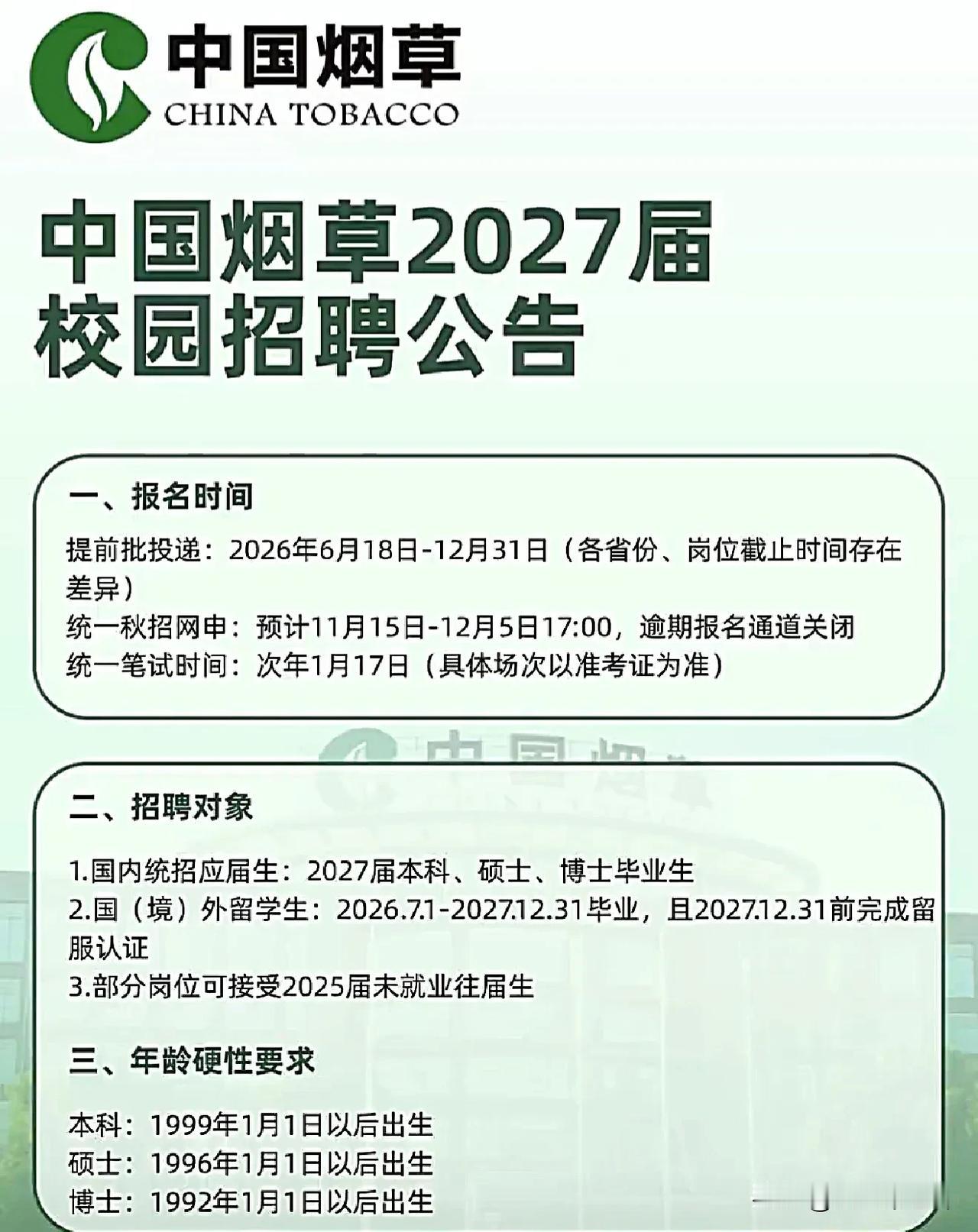 同学们，中国烟草这次校招是实打实的硬机会，不是每年都有的常规操作。2027届本科