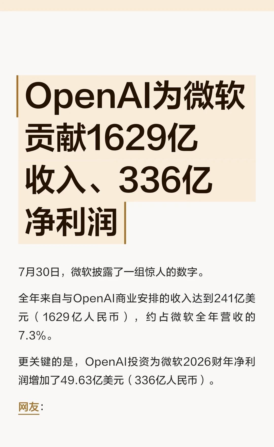 OpenAI为微软贡献1629亿收入、336亿净利润
😱OpenAI为微软贡献