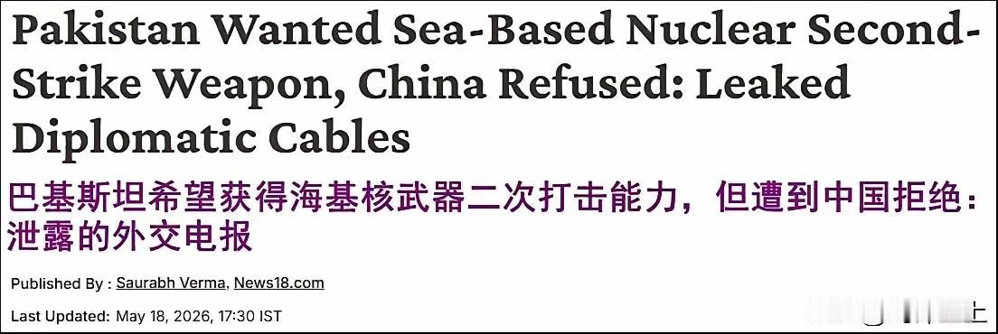 巴基斯坦有点贪得无厌了，居然想要海基核弹？

他又不需要，现在的陆基、加大哥罩着