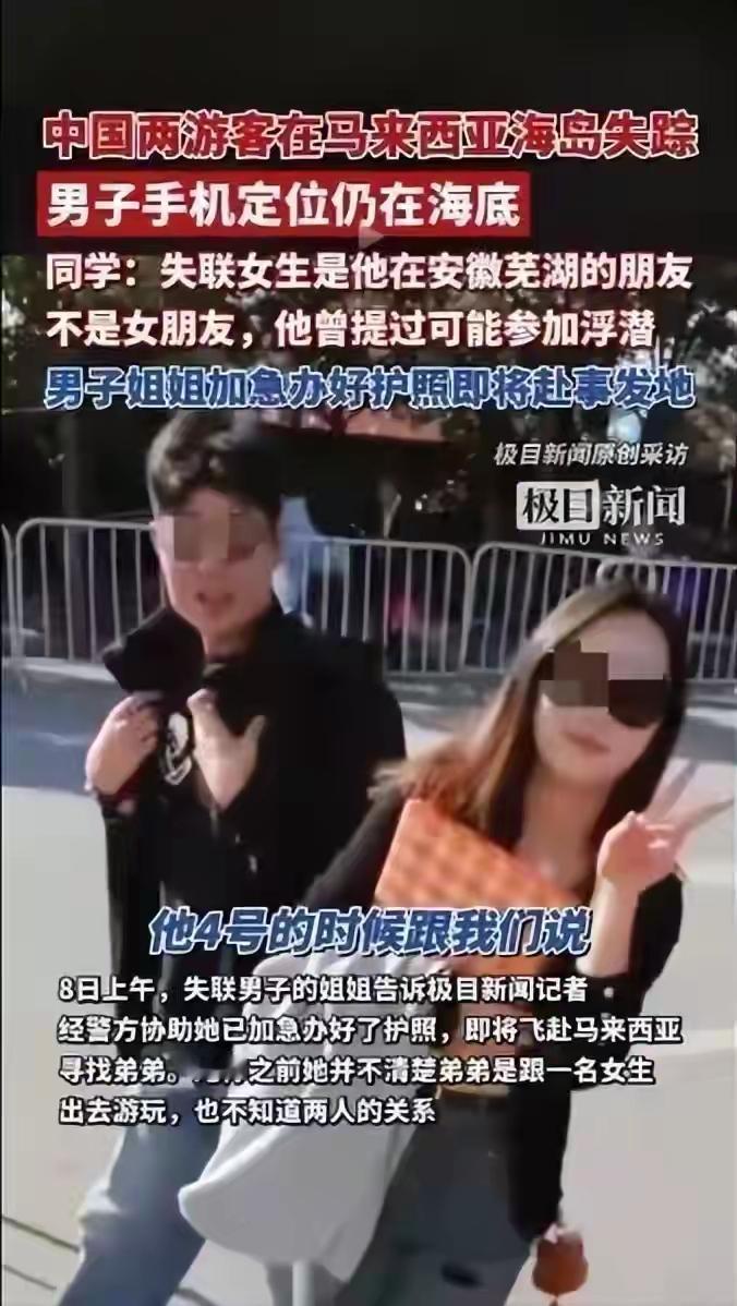马来西亚失联2人细节太戳心！女老师撒谎出国，男生手机沉海耳机拆两地
 
刷到马来