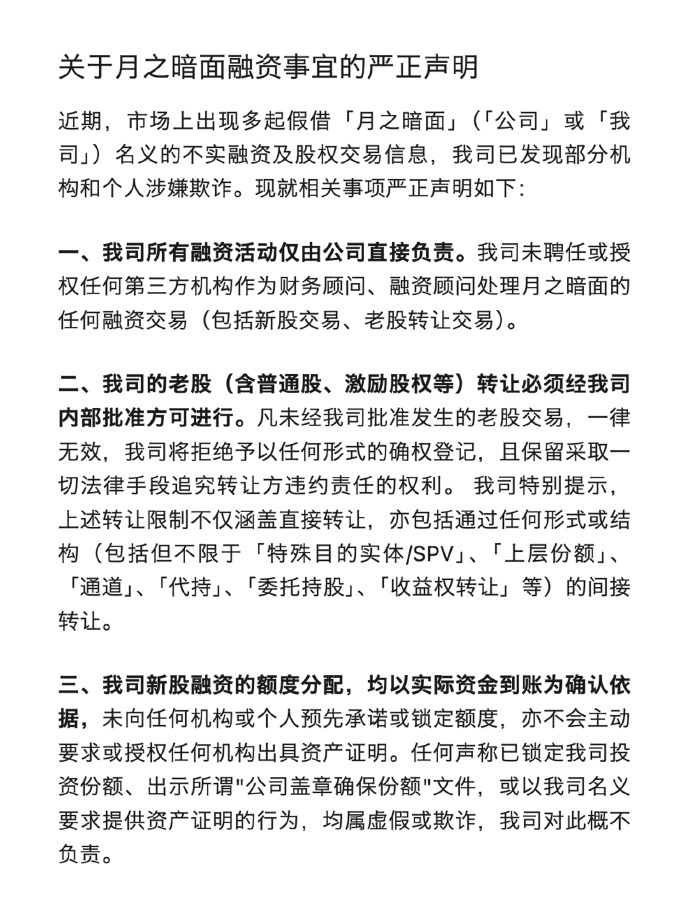 月之暗面称未授权第三方融资月之暗面发布关于融资严正声明6月29日消息，近期，市场