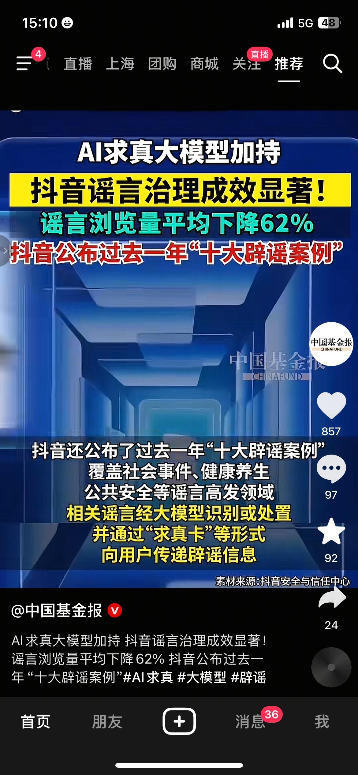 平台AI求真体系落地后，网络谣言的传播得到有效遏制。
养生、猎奇类短视频谣言层出