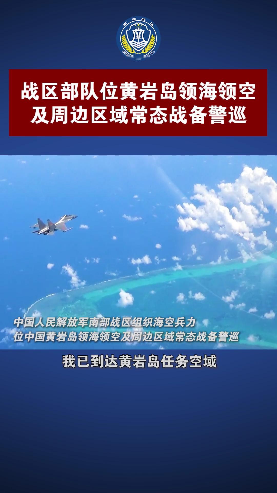 战备警巡丨苏珊玲今天，南部战区组织海空兵力位中国黄岩岛领海领空及周边区域开展战备