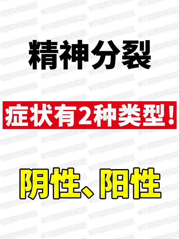 精神分裂症状有2种类型!阴性、阳性