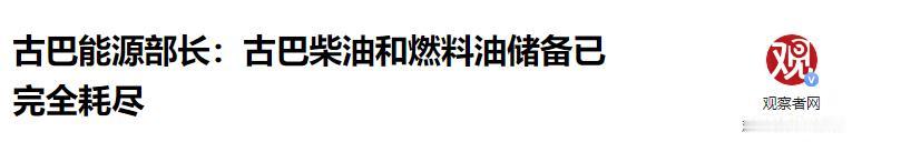 5月13日，古巴能源部长德拉奥站在新闻发布会的麦克风前，说出了最绝望的一句话：柴
