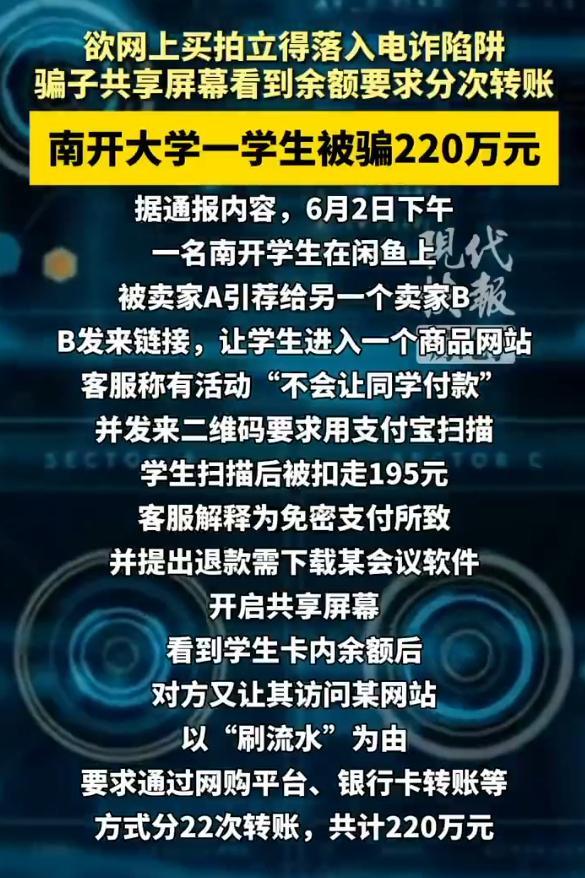 南开大学一学生被电诈220万高智商被低智商反杀！最基础的知识，都刷流水了，不警觉