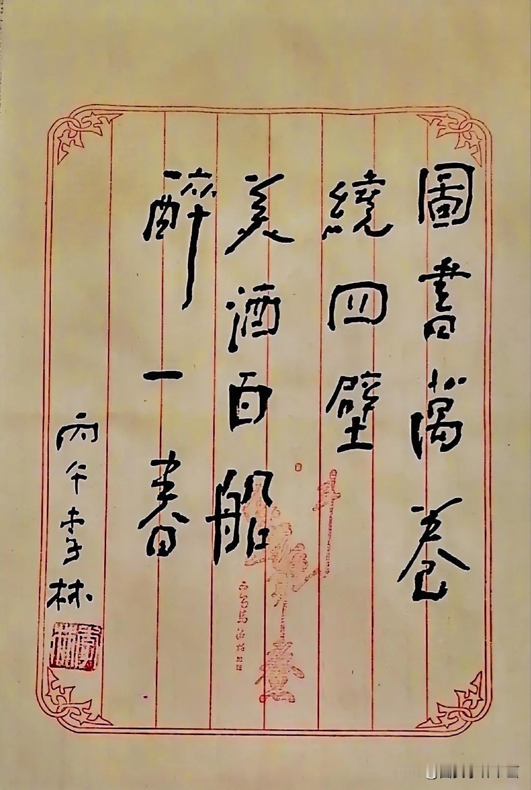 《李林书法：图书万卷绕四壁，美酒百船醉一春》