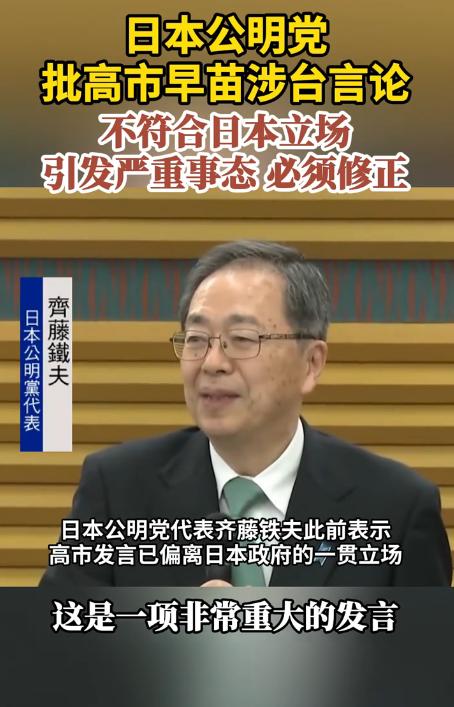日本还是有明白人的。

公明党代表齐藤铁夫表示，首相高市早苗的涉台言论偏离日本政