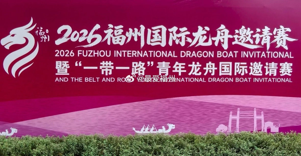 2026福州国际龙舟邀请赛本周举行 