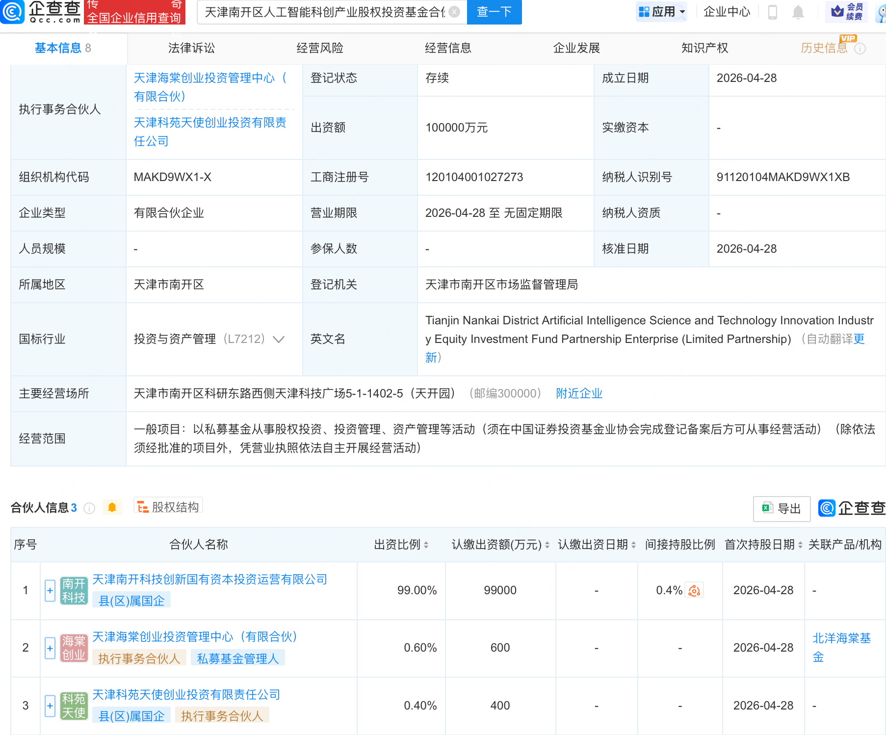 天津南开区人工智能科创产业基金成立，出资额10亿