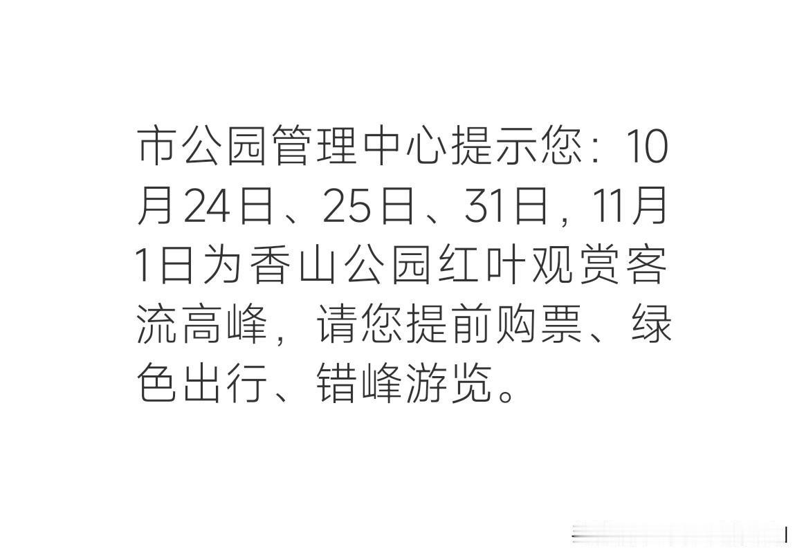 又到一年一度的香山客流高峰了。 ​​​