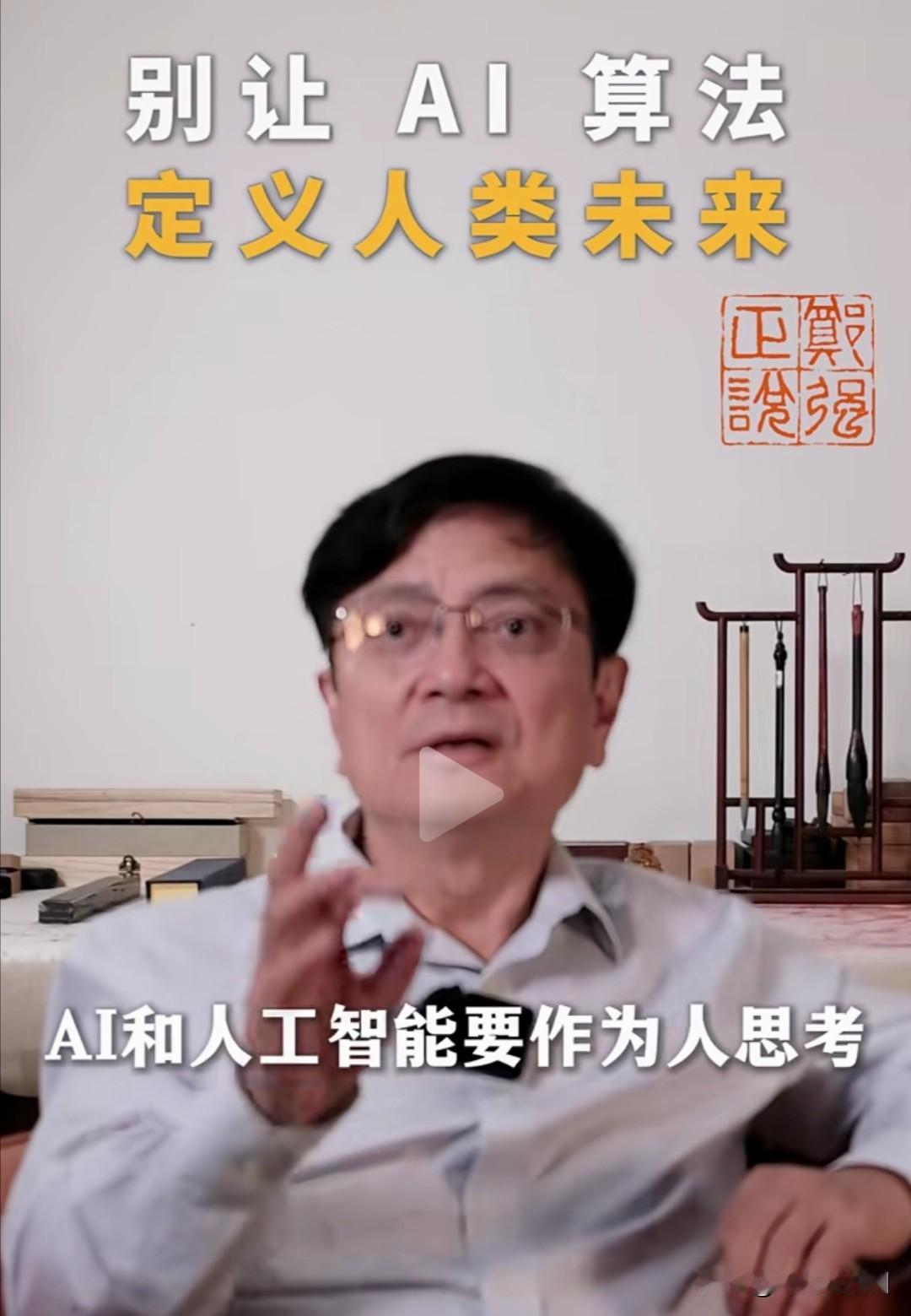 郑强教授近期在社交平台发布的一条视频中提出，AI是数字科学的成果，它能通过分析大
