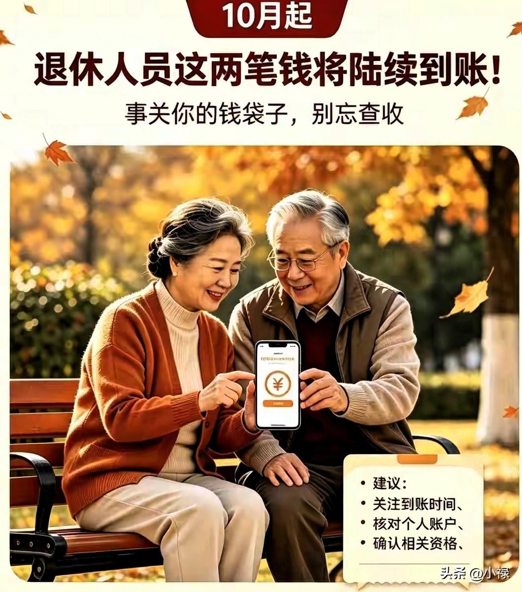 10月一到，养老金又成了热门话题。先别急着只盯“全国普调”，眼下有两笔钱，更该马