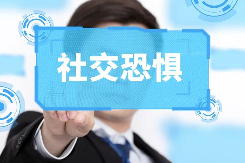 面对社交焦虑的孩子，最核心的策略是“因势利导”——不是推着孩子去社交，而是顺着他