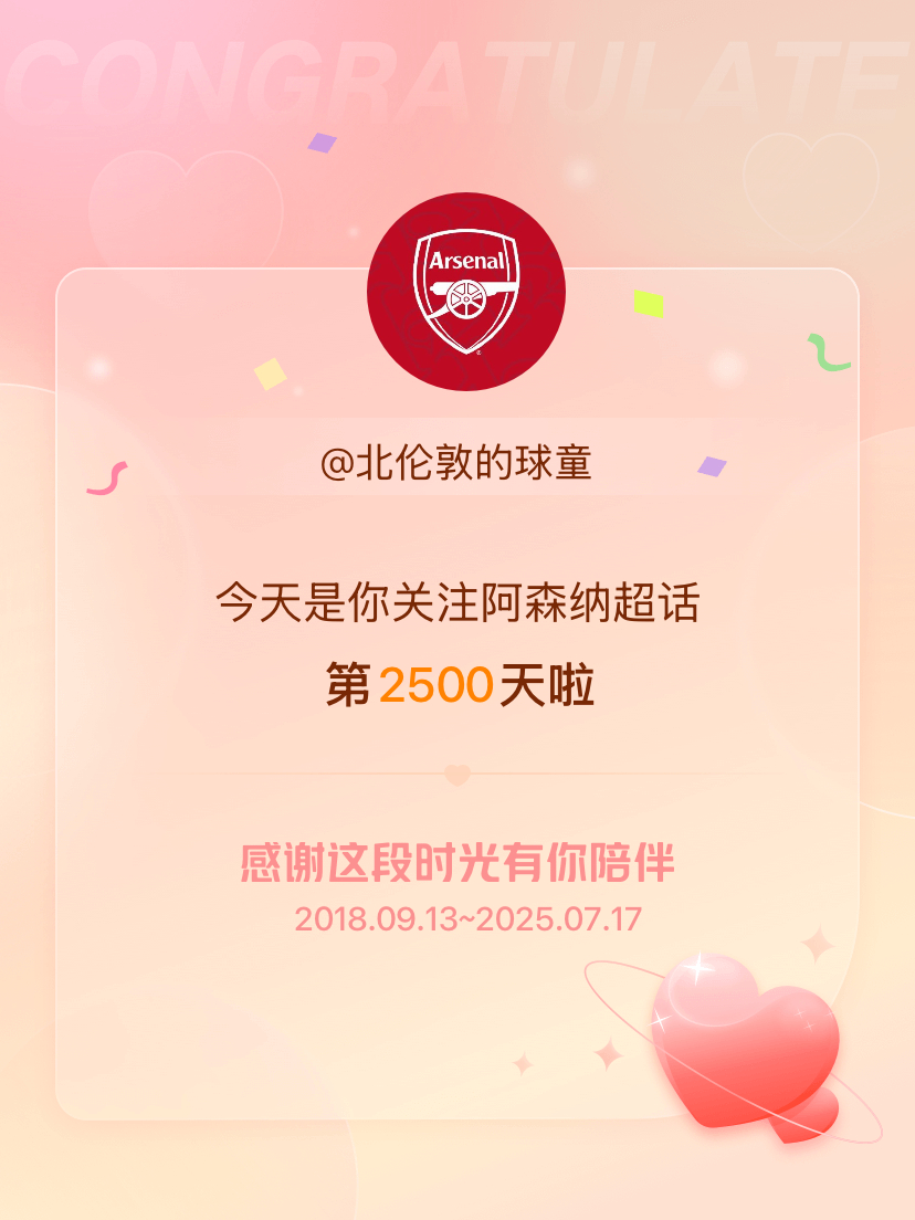 阿森纳[超话]今天是我关注超话的第2500天，希望能继续伴你一路前行～ ​​​