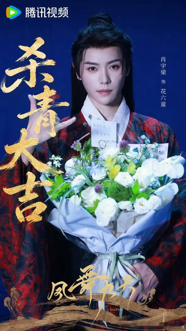 凤舞九天杀青祝肖宇梁杀青快乐！期待花六童