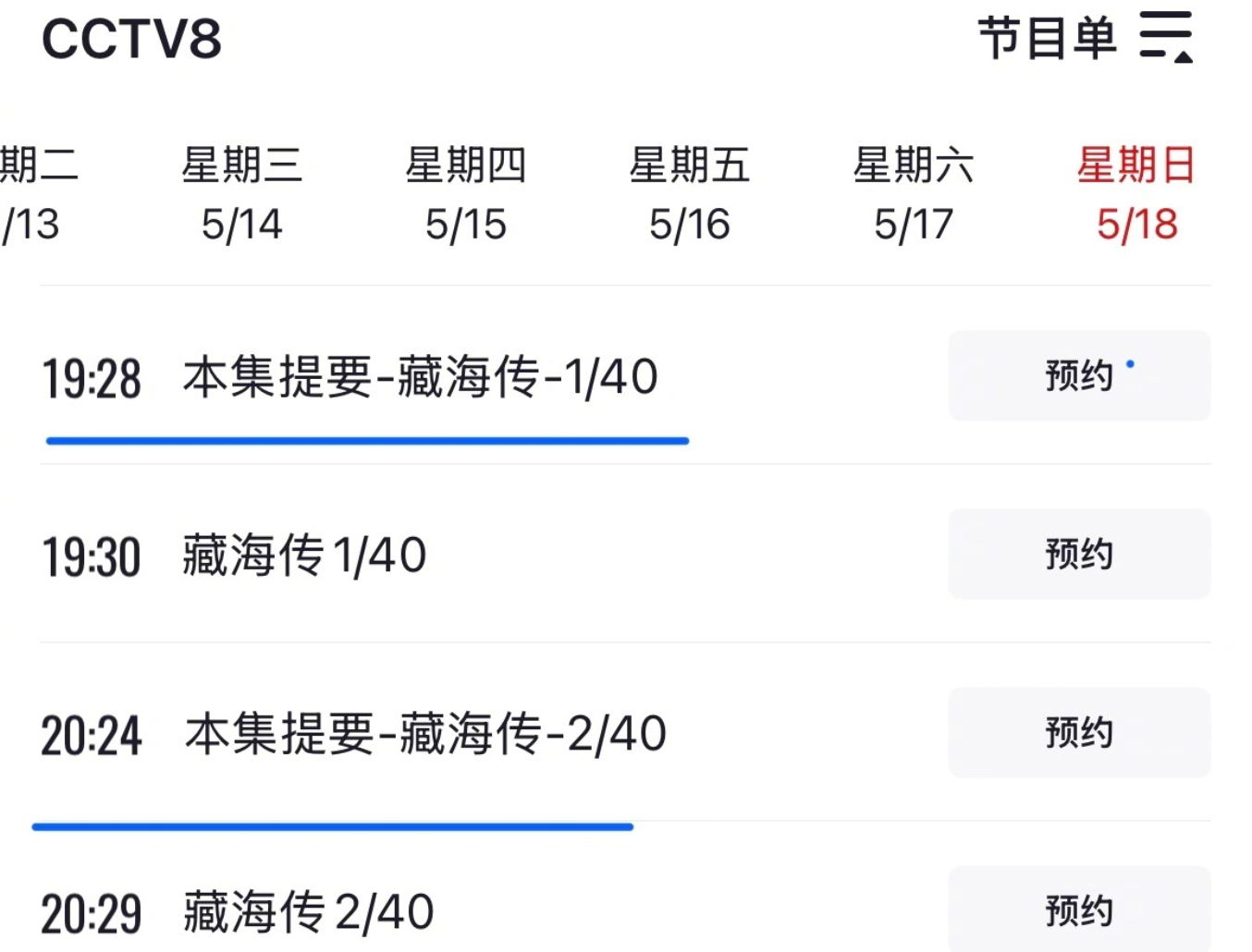 CCTV8本周日排播有藏海传 《藏海传》排播有，请尖叫！谁燥候？ ​​​