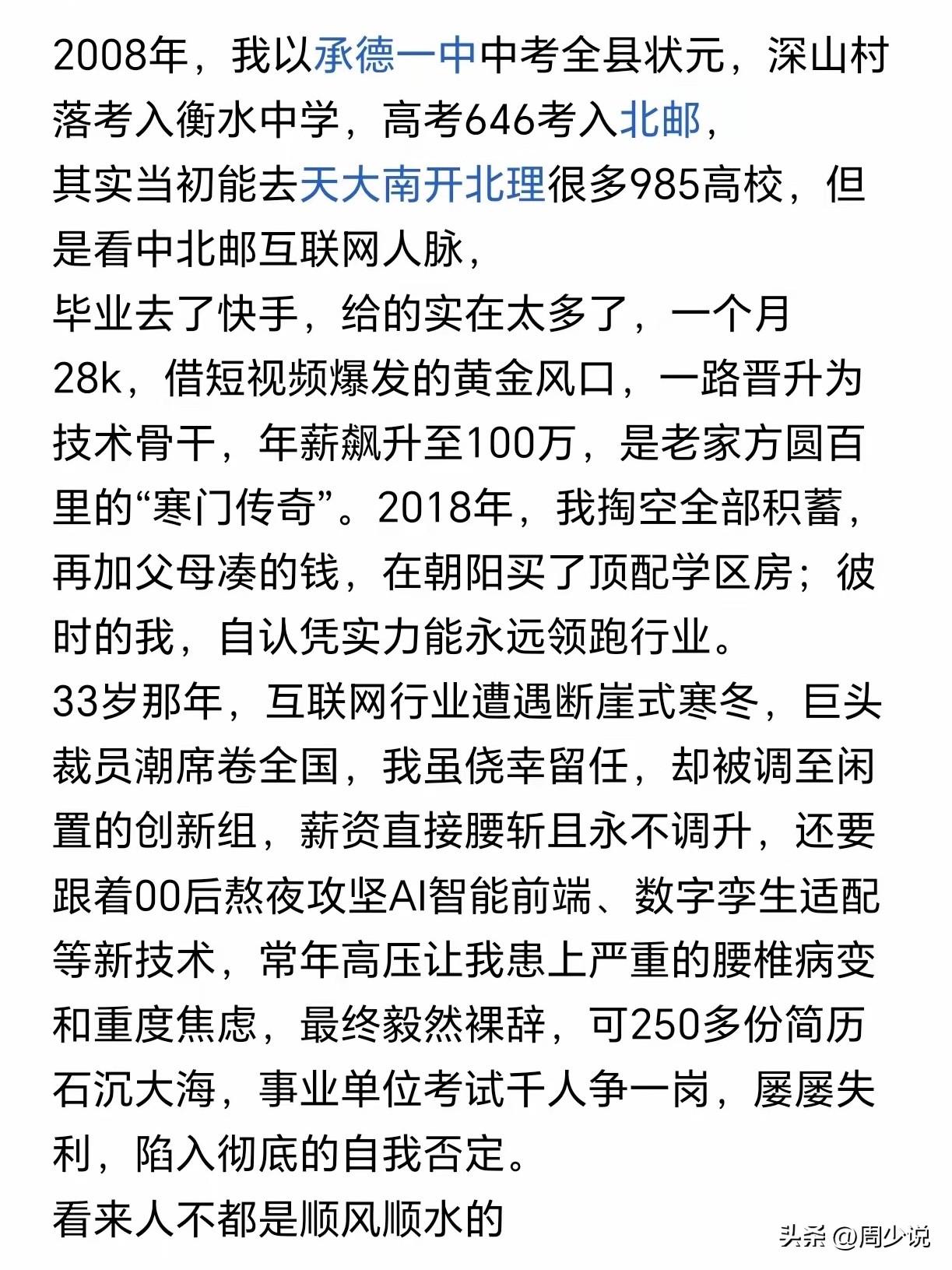 一个悲伤的故事！这位网友2008年中考全县第一，考入衡水中学，高考646分考上北