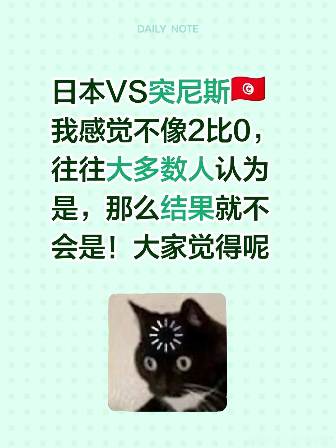 [Output]: 日本VS突尼斯🇹🇳感觉2比0的预测太一边倒了，足球场上常