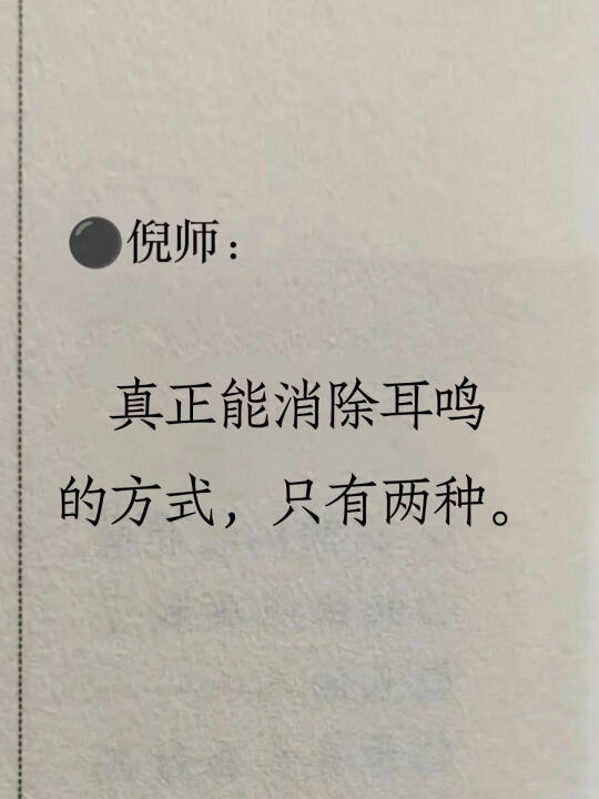 能真正让耳鸣消失的方式，只有两种 - 人体机能在28岁左右达到顶峰，3...