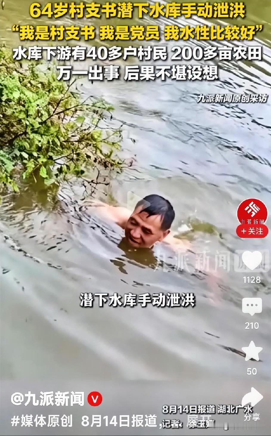 64岁村支书潜下水库开闸泄洪，这事儿太让人敬佩了！当时水库水位猛涨，情况危急，一