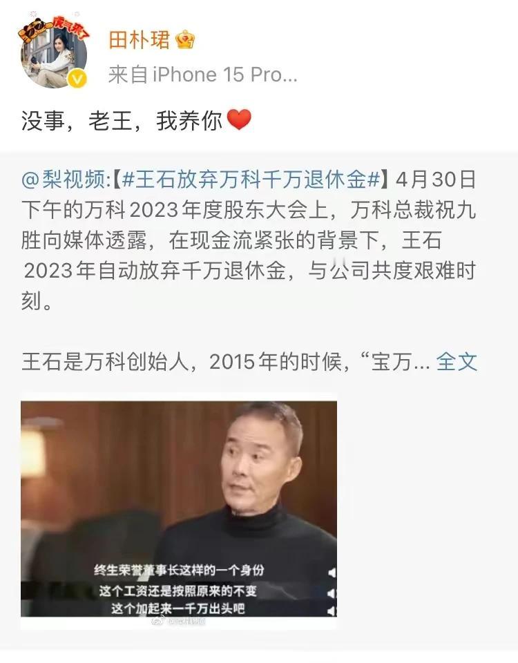 【没事，我养你】
王石放弃2023年一千万退休金，与万科共患难。
夫人田朴珺发文