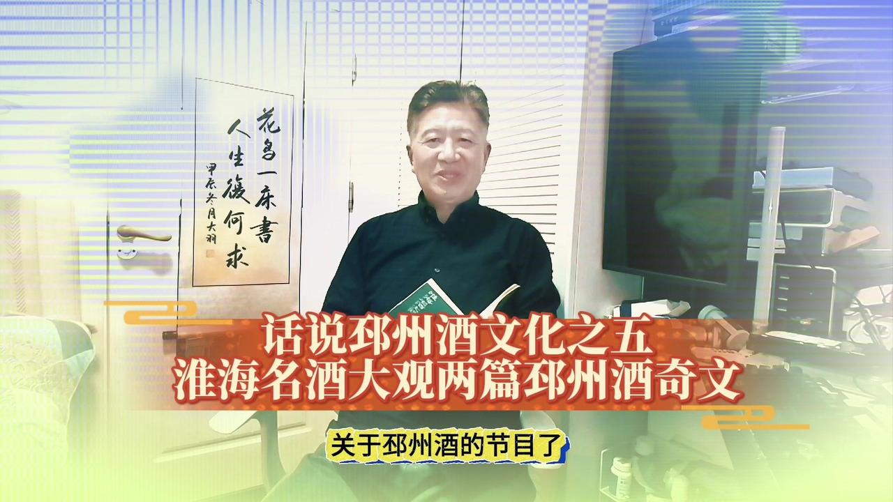 最近痴迷邳州酒文化，找到6000年前源头的探讨，又从《淮海名酒大观》里发现两篇奇