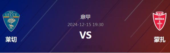 周日003意甲：莱切vs蒙扎王重阳总结：莱切胜，蒙扎负，主场胜。模拟比分：莱切v