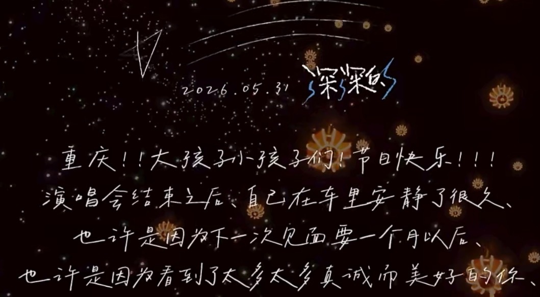 “演唱会结束后，自己在车里安静了很久” 