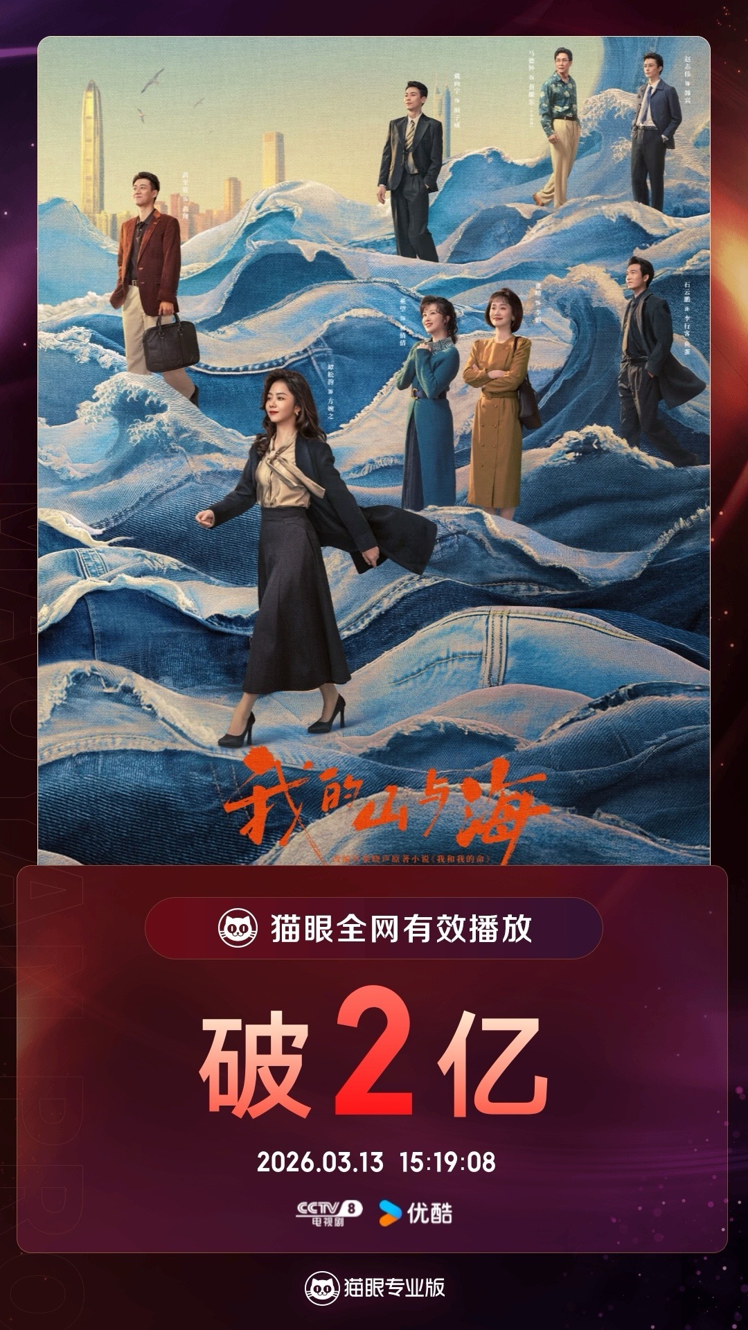 我的山与海有效播放量破2亿  据猫眼专业版数据，领衔主演电视剧《我的山与海》正在