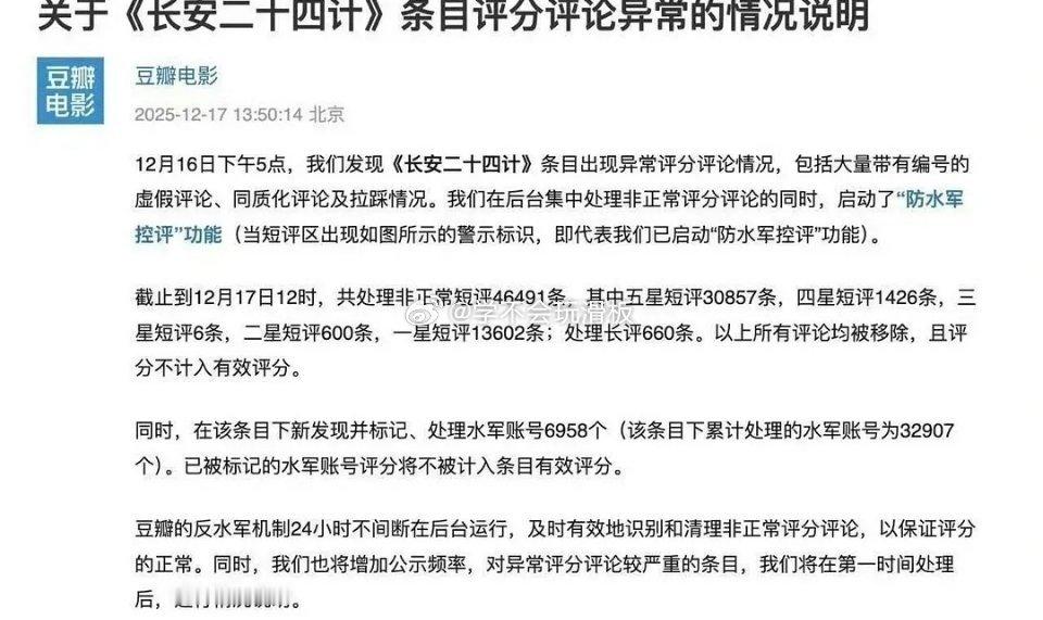 豆瓣官方发布:《长安二十四计》评分评论异常情况说明。 