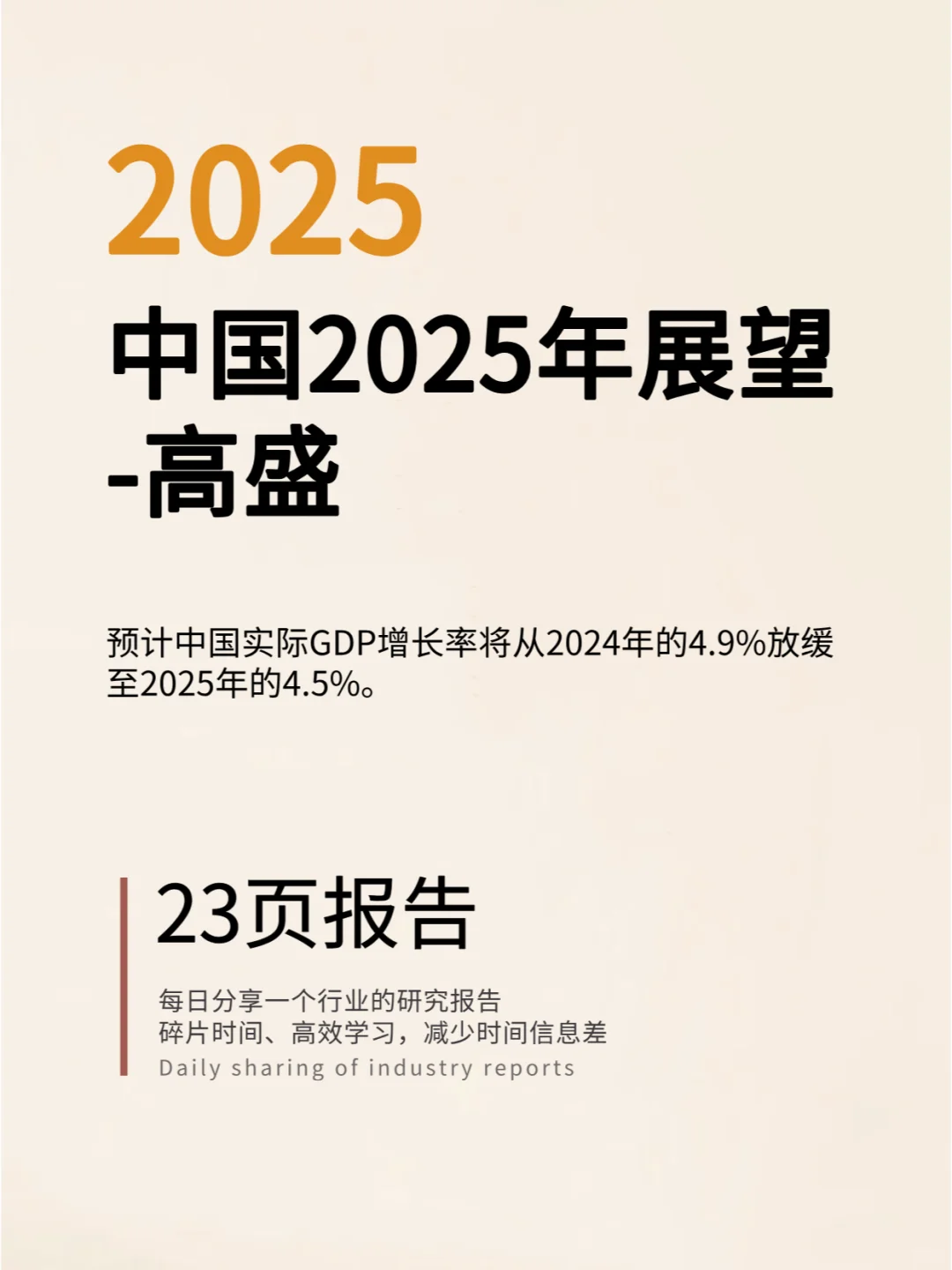 中国2025年展望-高盛