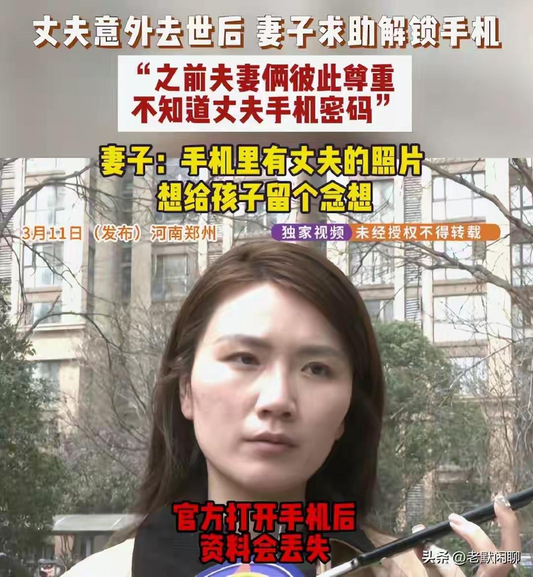 郑州一位女士想尝试解开去世丈夫的手机，结果刷机之后，里面的照片全都没了，心里留下