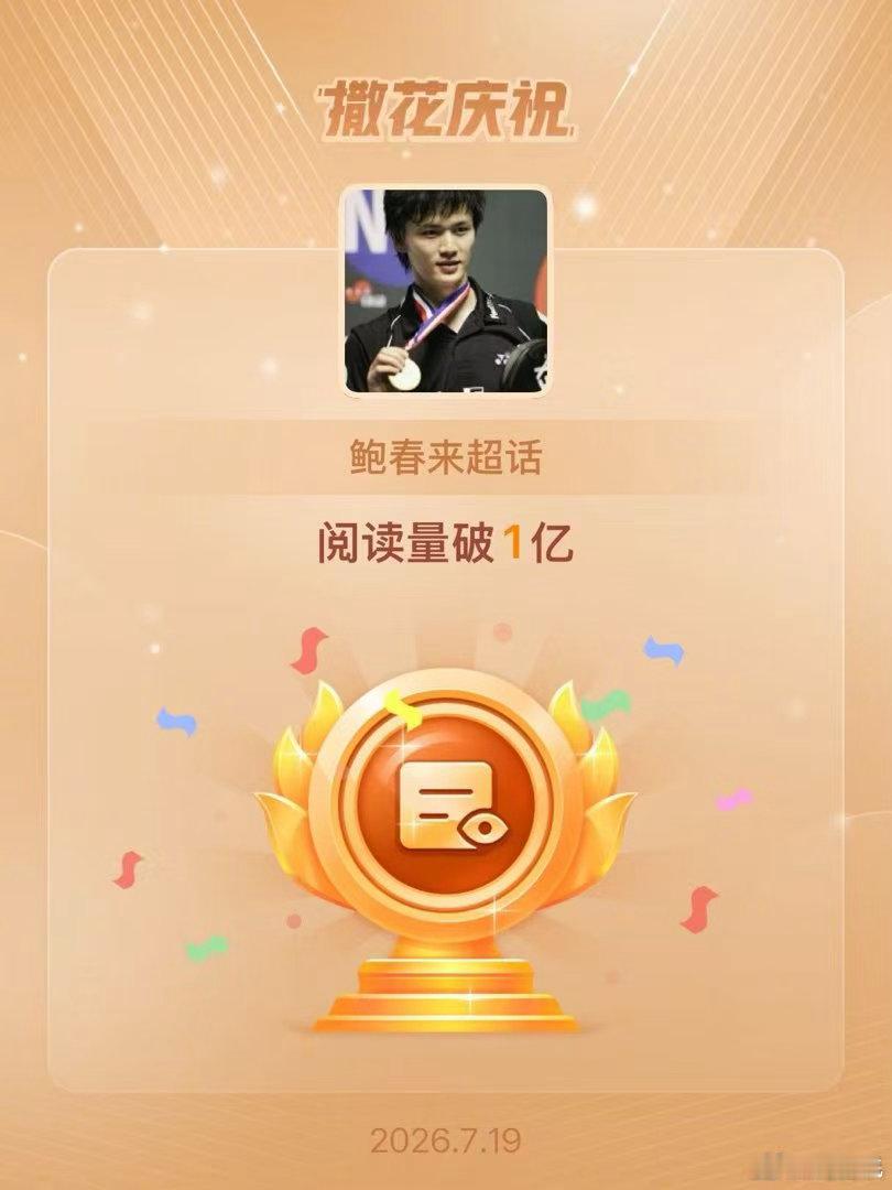 鲍春来超话阅读量破亿鲍春来 恭喜鲍春来！ 