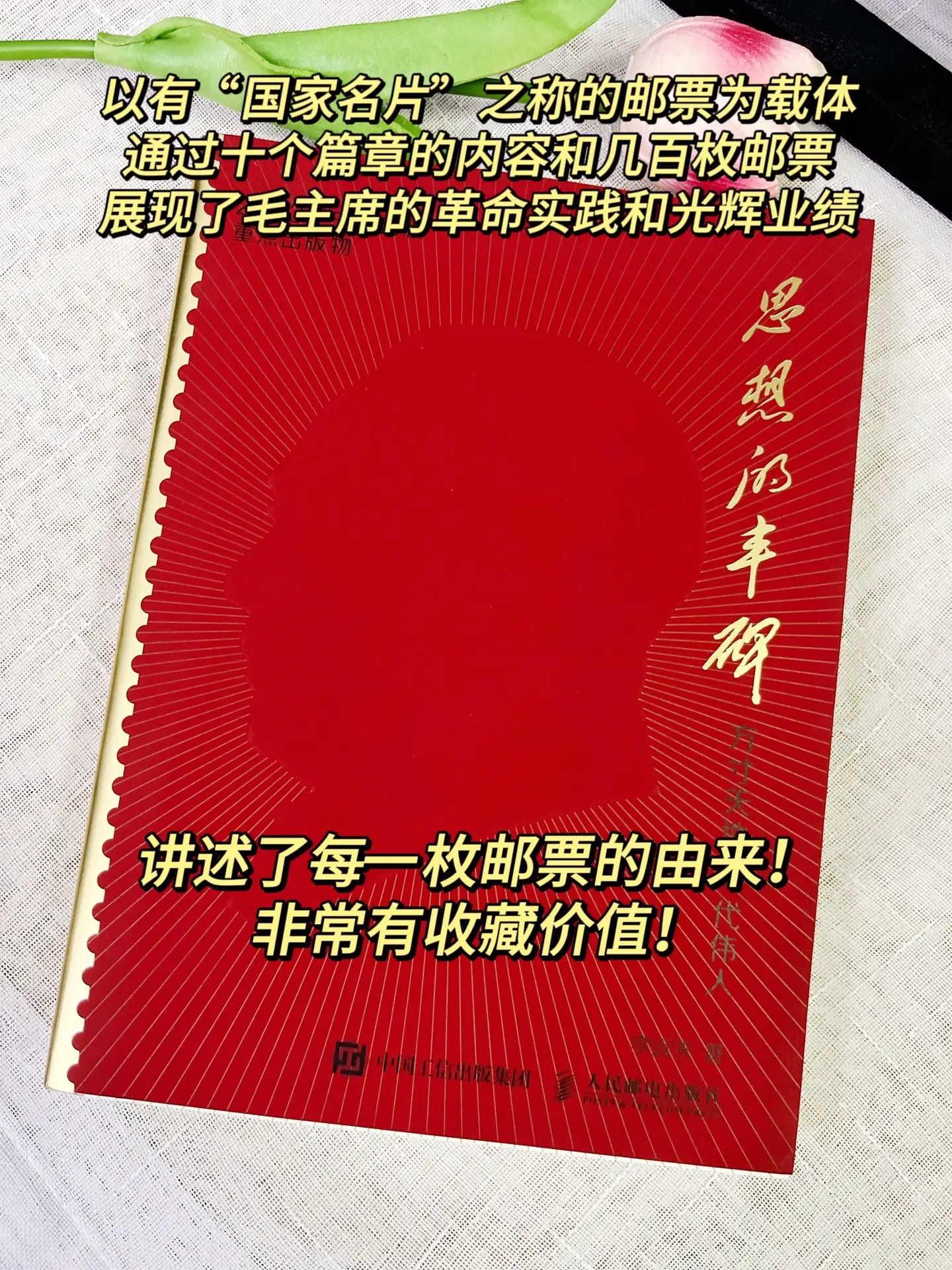 以有“国家名片”之称的邮票为载体，通过十个篇章的内容和几百枚邮票丰富的...