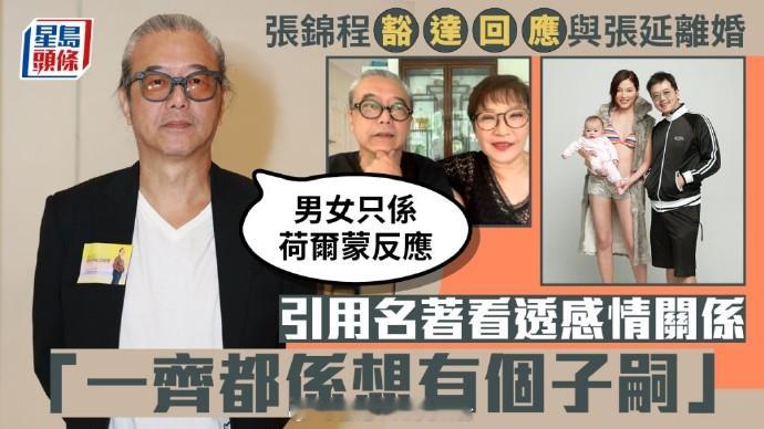 张锦程为女儿推迟离婚张锦程回应与张延离婚 据港媒，张锦程回应与张延离婚，称“我是