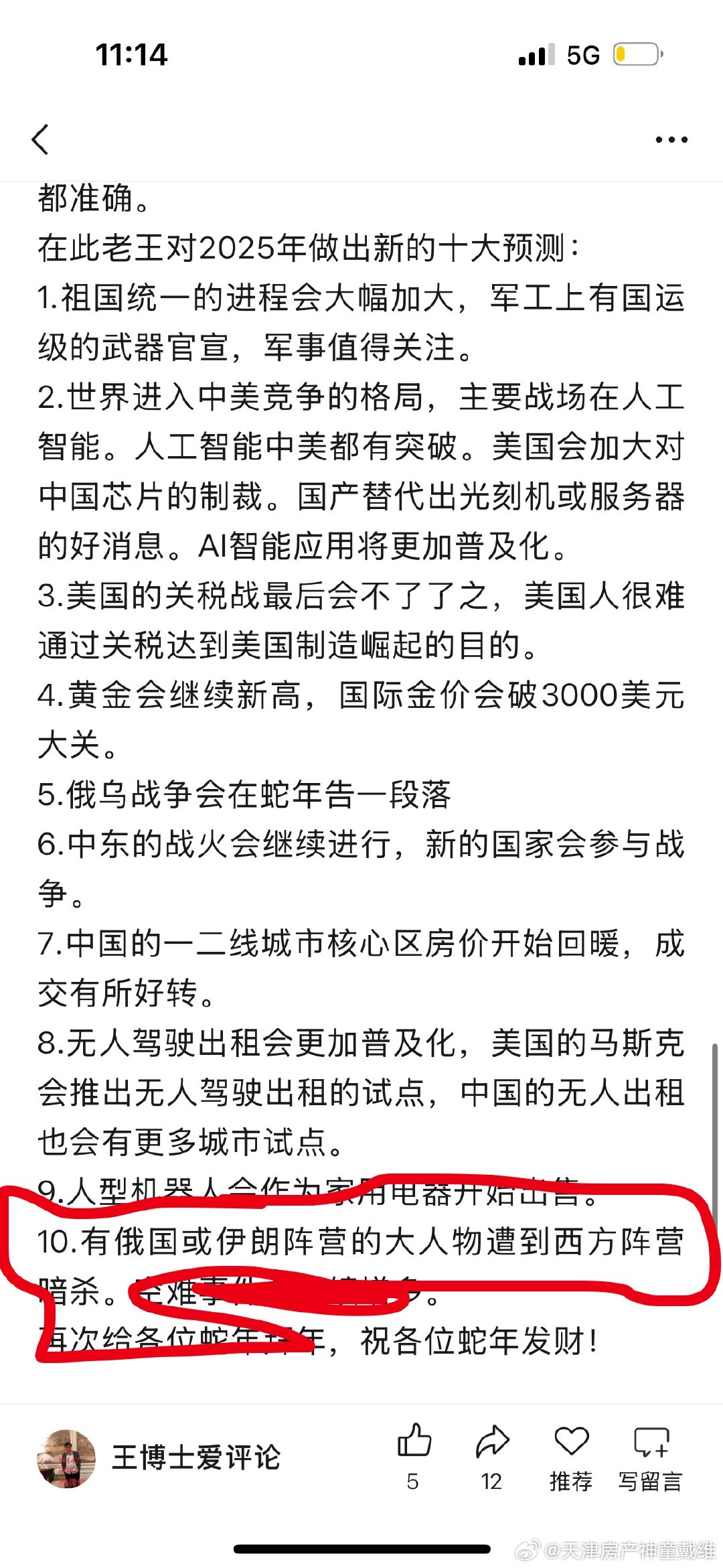 25年预测的时候，老王就提示了。美国或对伊朗的最高领导刺杀。今天看新闻伊朗哈梅内