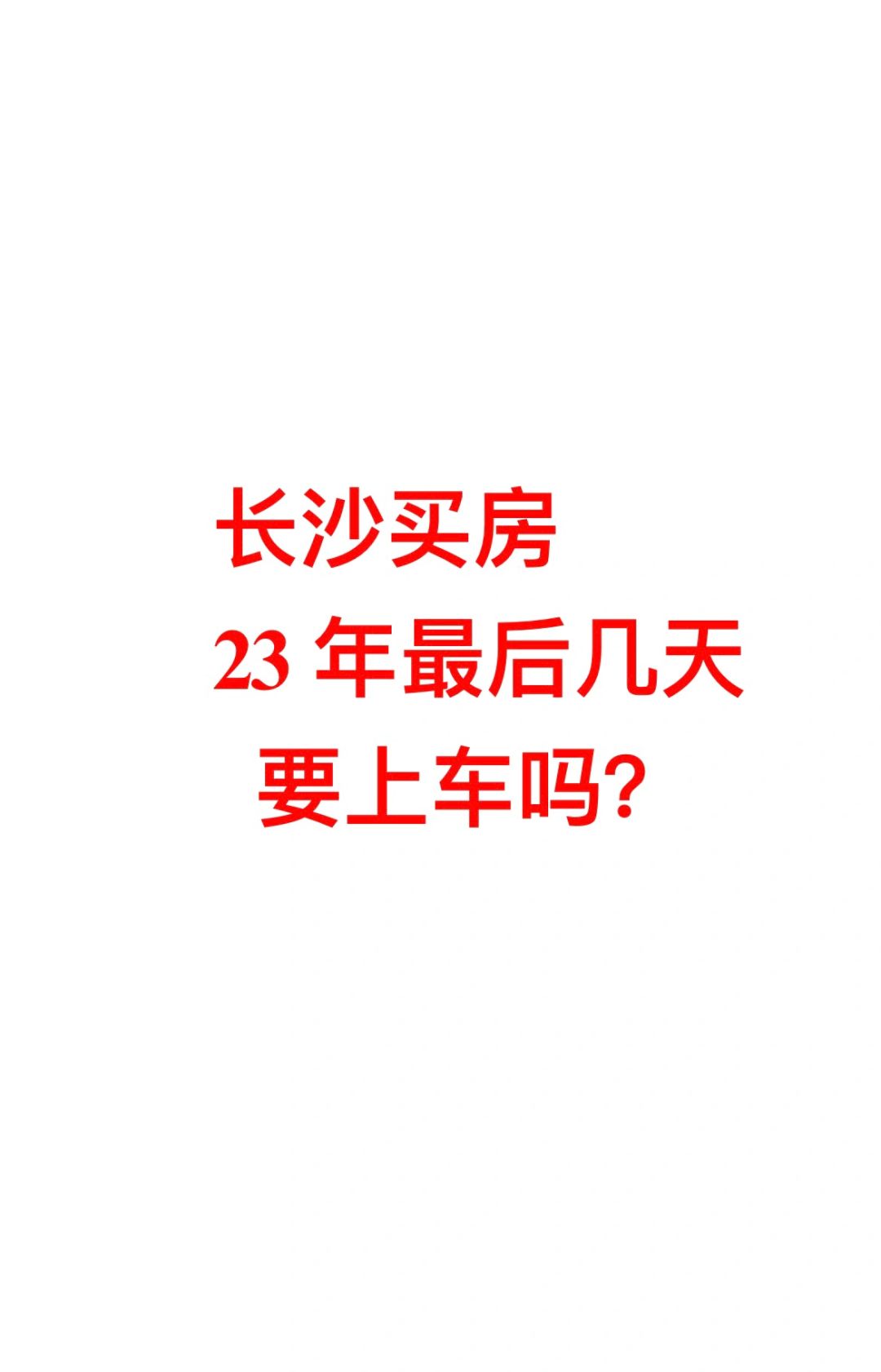 12月底该上车了吗？