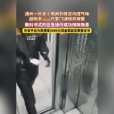 北京通州一位外卖小哥，用鼻子救下了整栋楼！2025年11月27日，陈文林送餐时闻