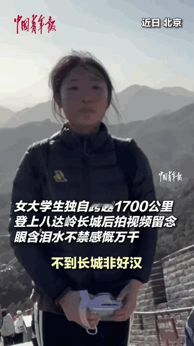 看哭了！一名湖南19岁女孩独自跨越1700多公里来到北京，爬上八达岭长城，登顶准