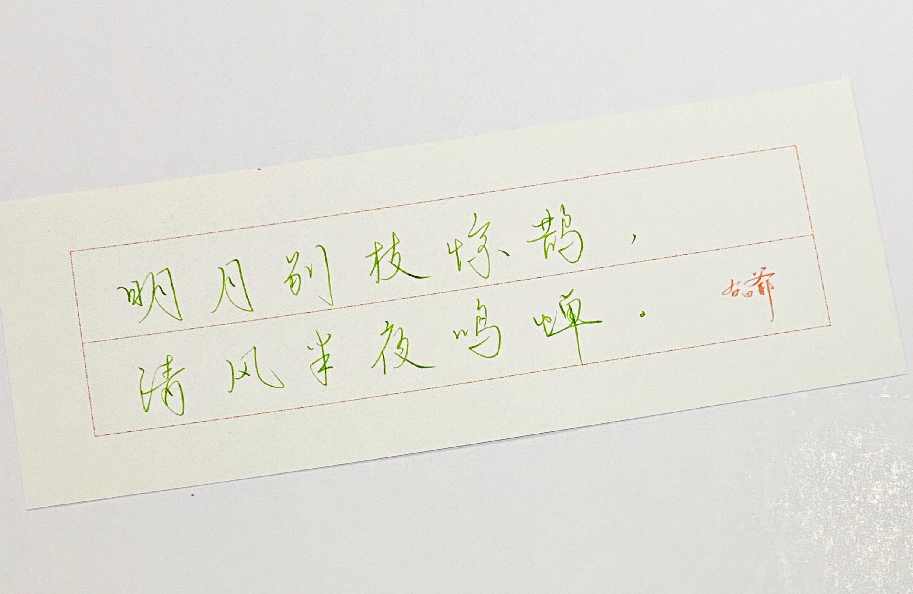 一起写写字[超话]  清风半夜鸣蝉 ​​​