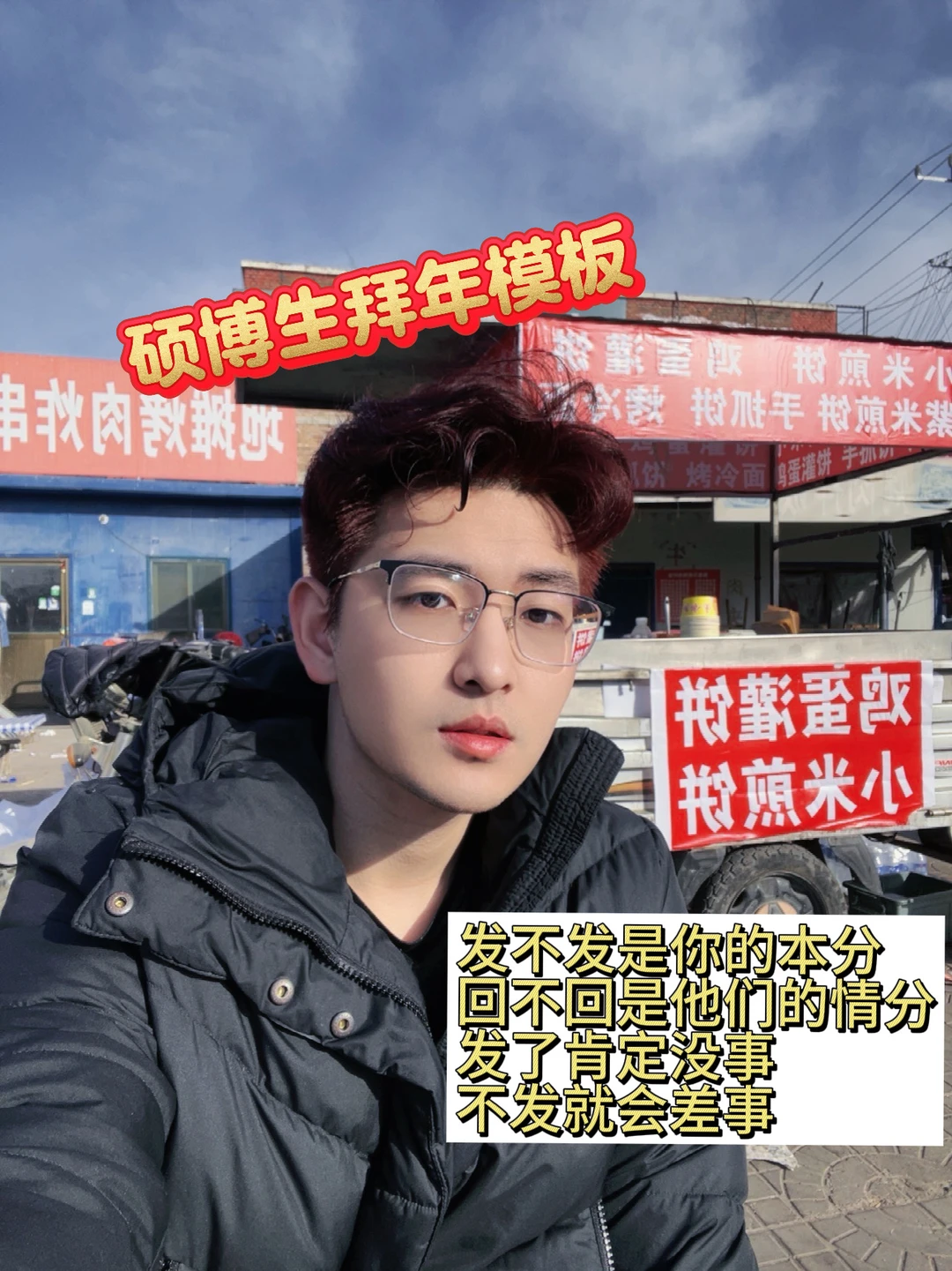 硕博生的向上社交——拜年🎉