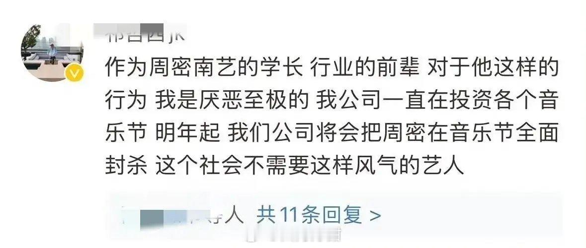 主办方停止和周密合作，并且自己公司也会将周密的音乐节封杀。主办方也是顺应网友，终