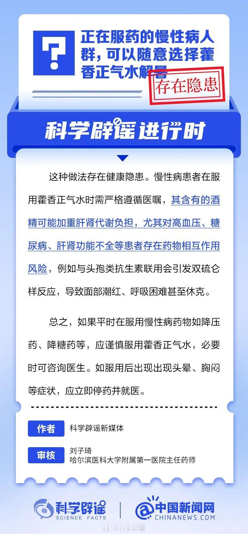 科学辟谣进行时 【正在服药的慢性病人群，可以随意用藿香正气水解暑么？】正在服药的
