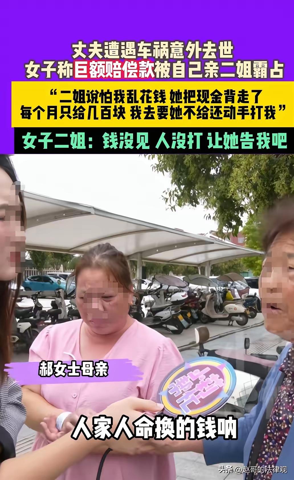 亲妹妹都坑！河南平顶山，女子的丈夫因车祸去世，对方赔了100多万。女子亲二姐，说