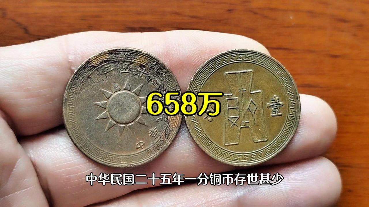 📜家里有民国25年党徽铜币吗？一枚658万！
中华民国二十五年一分铜币存世甚少