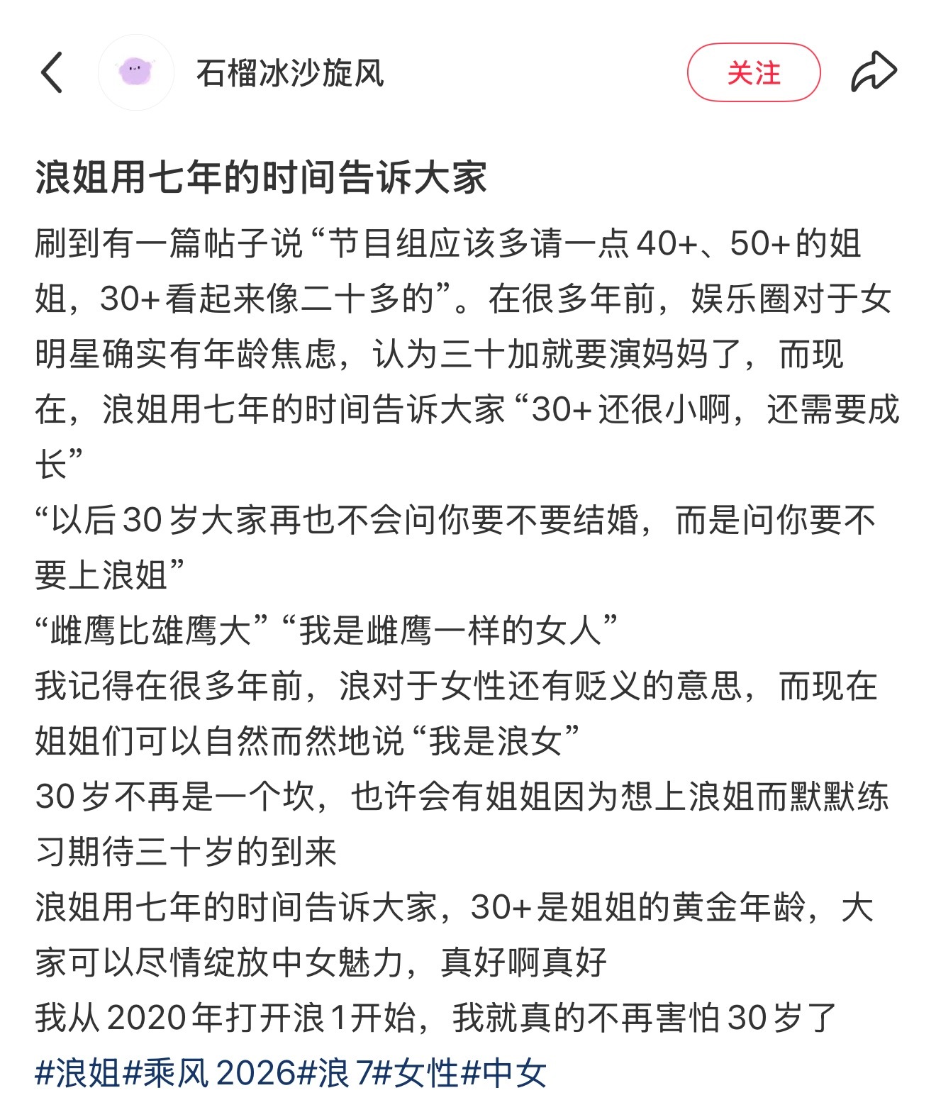 浪姐用七年的时间告诉大家 