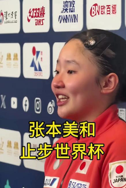 张本美和哭了！张本美和没想到自己努力拼搏来的种子选手位居然是这样的结果。
 
当